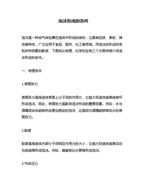泡沫形成的条件