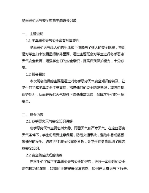 冬季恶劣天气安全教育主题班会记录