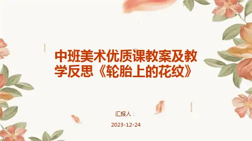 中班美术优质课教案及教学反思《轮胎上的花纹》
