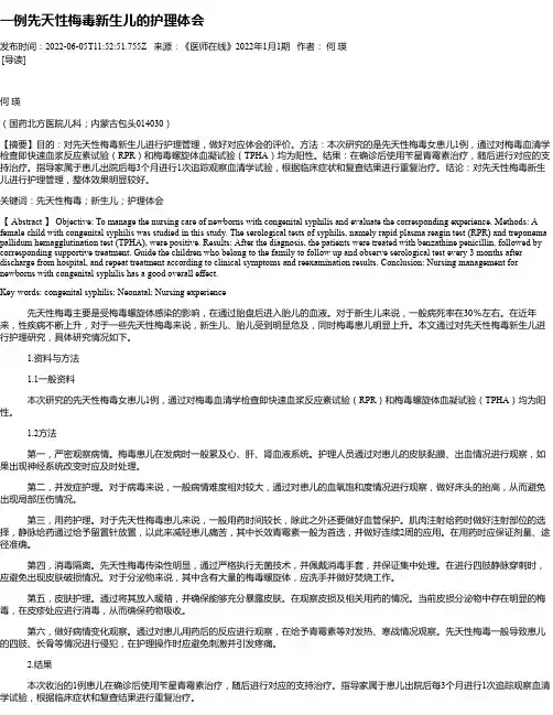 一例先天性梅毒新生儿的护理体会