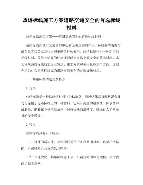 热熔标线施工方案道路交通安全的首选标线材料
