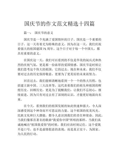 国庆节的作文范文精选十四篇