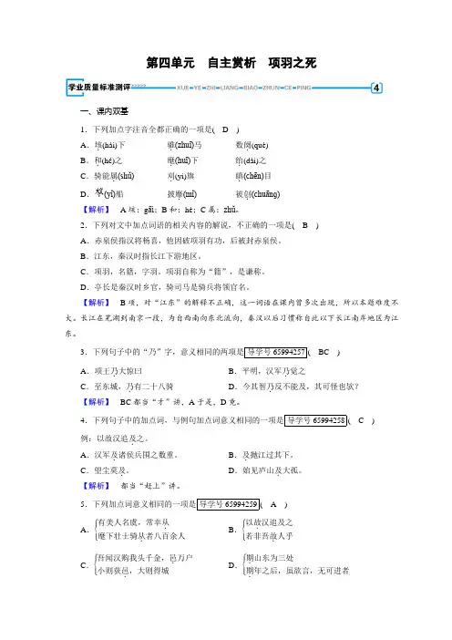 人教中国古代诗歌散文欣赏习题：第四单元 创造形象、诗文有别+项羽之死+Word含答案.doc