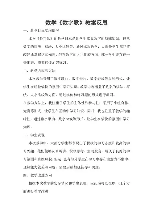数学《数字歌》教案反思