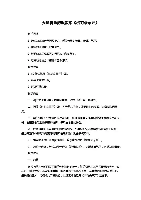大班音乐游戏教案《桃花朵朵开》