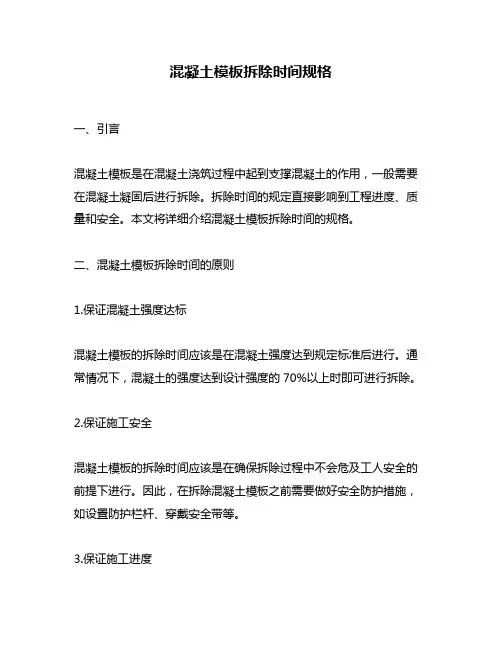 混凝土模板拆除时间规格