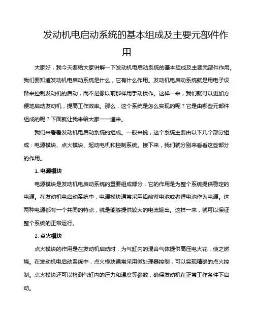 发动机电启动系统的基本组成及主要元部件作用