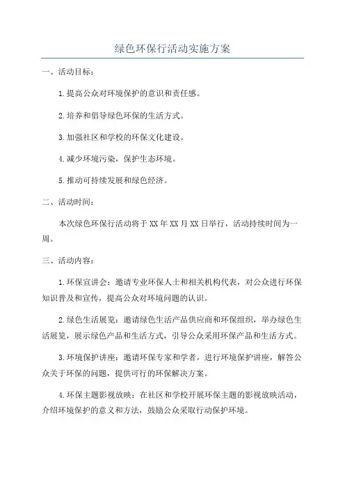 绿色环保行活动实施方案