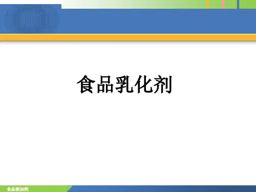 食品添加剂乳化剂孙为正
