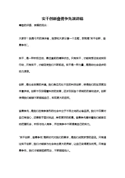 实干创新奋勇争先演讲稿