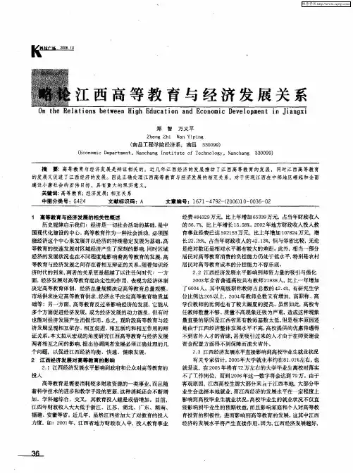 略论江西高等教育与经济发展关系
