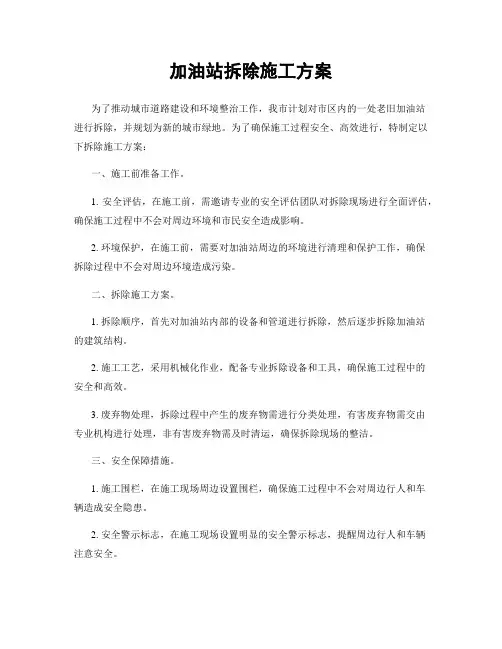 加油站拆除施工方案