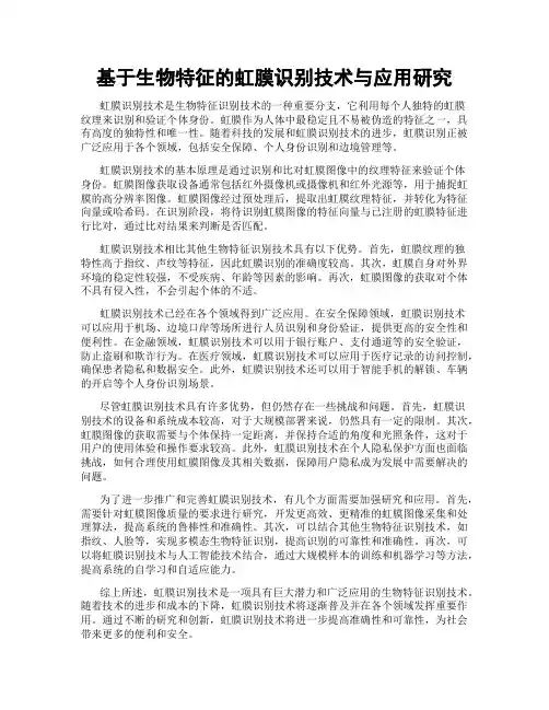 基于生物特征的虹膜识别技术与应用研究