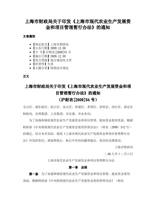 上海市财政局关于印发《上海市现代农业生产发展资金和项目管理暂行办法》的通知