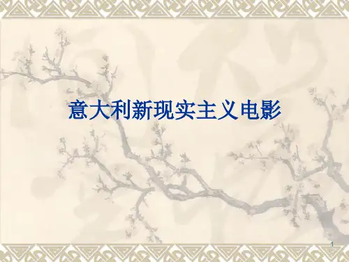 意大利新现实主义电影(老师的部分优秀PPT