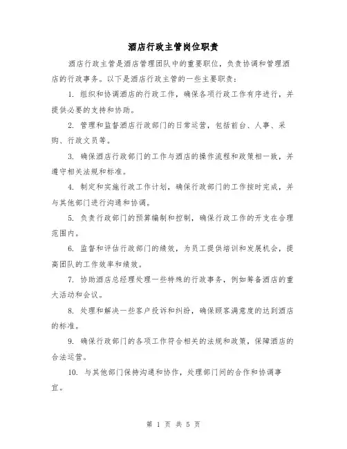 酒店行政主管岗位职责（3篇）