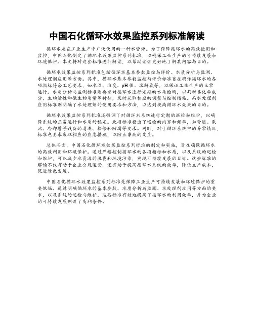 中国石化循环水效果监控系列标准解读