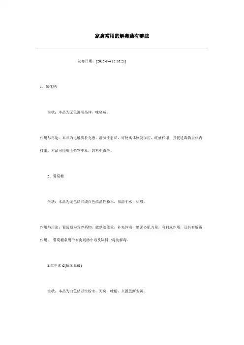 家禽常用的解毒药有哪些