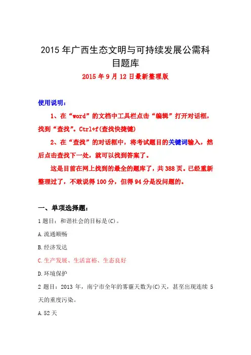 2015年11月12日最新必过版2015年广西生态文明与可持续发展公需科目参考答案