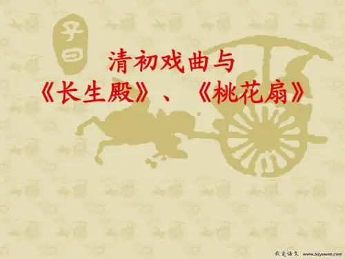 长生殿,桃花扇