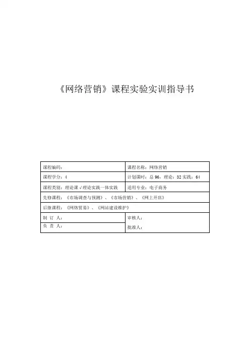 《网络营销》课程实验实训指导书解析
