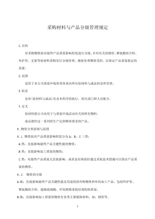 采购材料与产品分级管理规定
