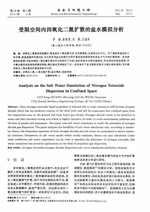受限空间内四氧化二氮扩散的盐水模拟分析