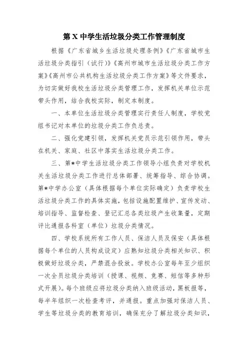 第X中学生活垃圾分类工作管理制度