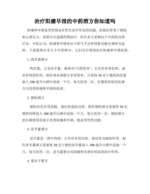 治疗阳痿早泄的中药酒方你知道吗