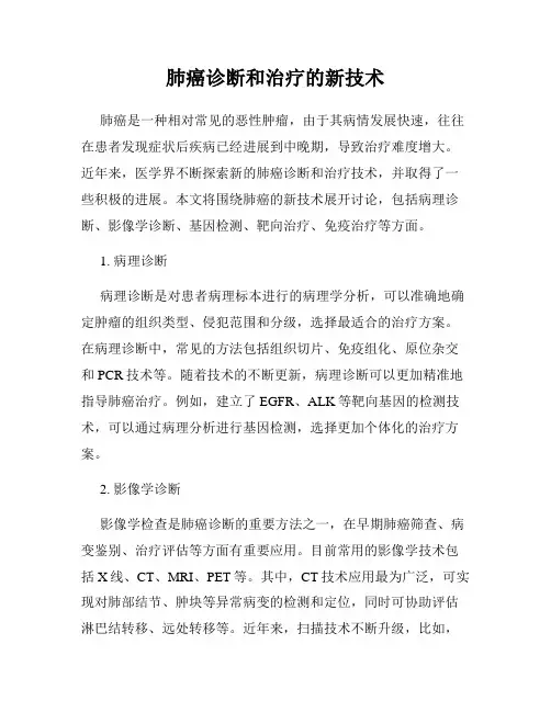 肺癌诊断和治疗的新技术