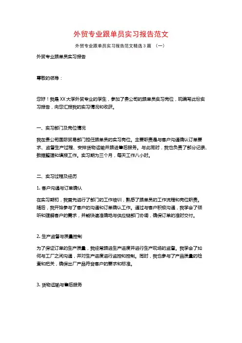 外贸专业跟单员实习报告范文3篇