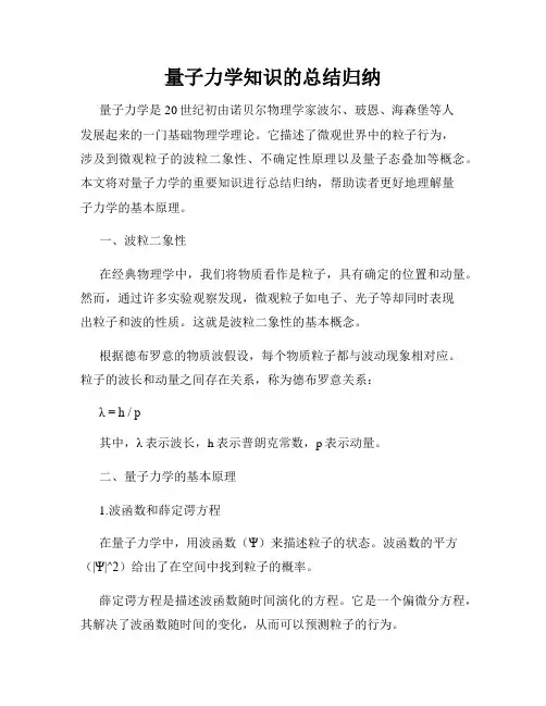 量子力学知识的总结归纳