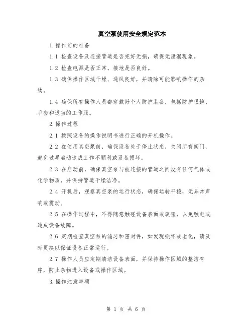 真空泵使用安全规定范本（2篇）