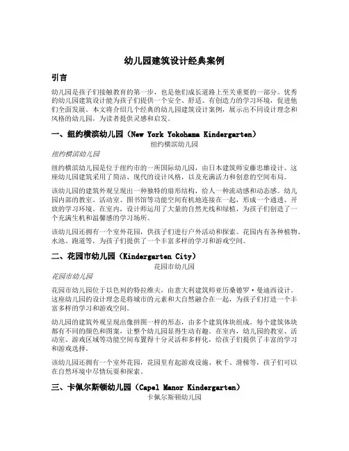 幼儿园建筑设计经典案例
