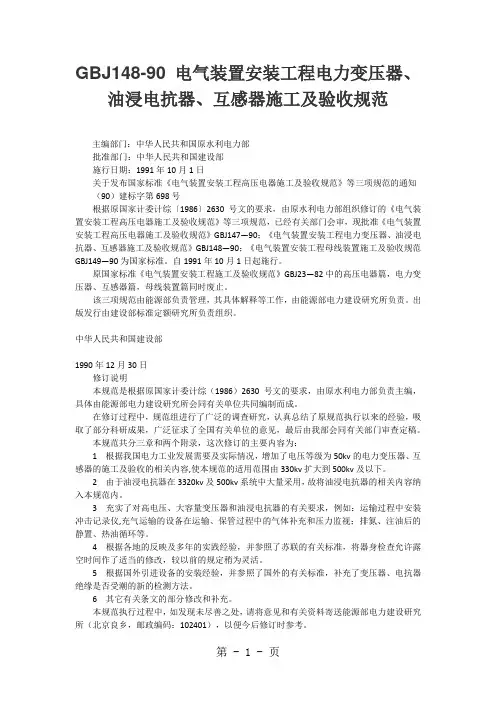 GBJ148电气装置安装工程电力变压器、油浸电抗器、互感器施工及验收规范-38页精选文档