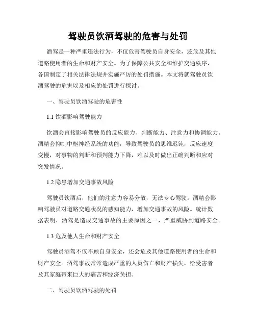 驾驶员饮酒驾驶的危害与处罚