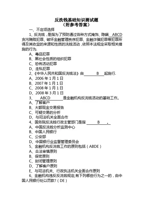 反洗钱基础知识测试题