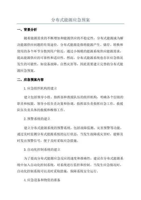 分布式能源应急预案