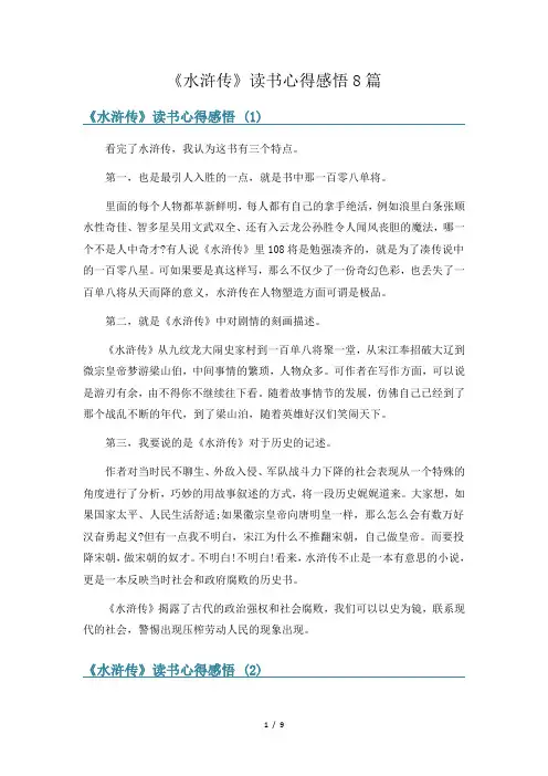 《水浒传》读书心得感悟8篇