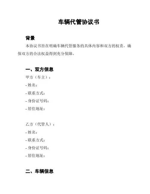 车辆代管协议书
