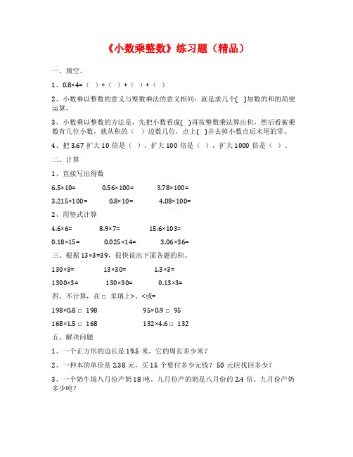 《小数乘整数》练习题(精品)