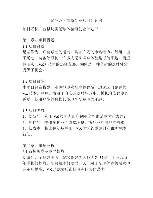 足球方面创新创业项目计划书