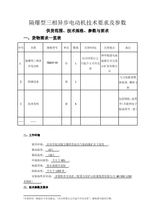 隔爆型三相异步电动机技术要求及参数