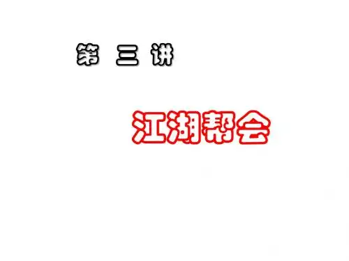 第三讲 江湖帮会