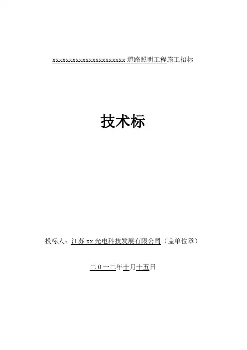【施工方案技术标】城市道路照明路灯工程施工组织设计.doc