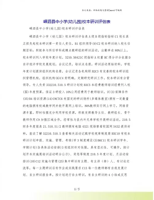 嵊泗县中小学(幼儿园)校本研训评估表