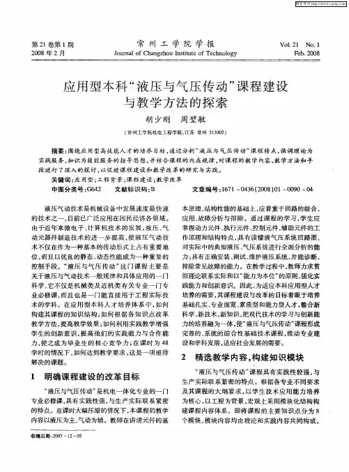 应用型本科“液压与气压传动”课程建设与教学方法的探索