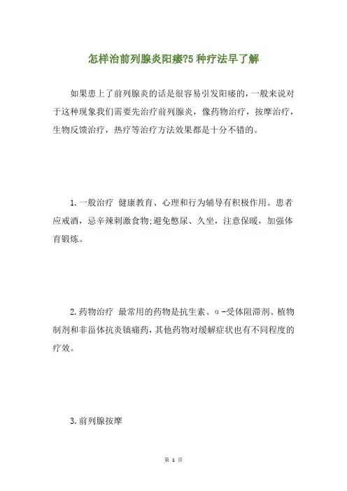 怎样治前列腺炎阳痿-5种疗法早了解