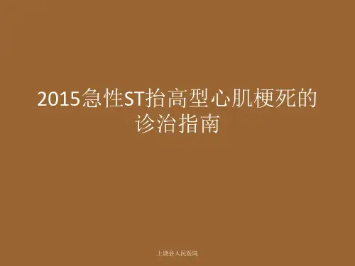 STEMI诊断和治疗指南(最新)