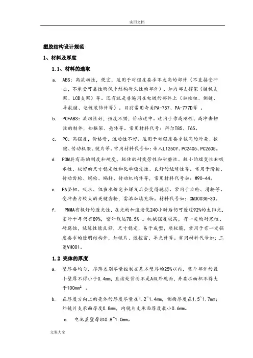塑胶结构设计要求规范